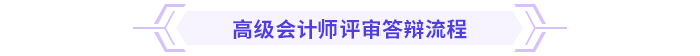 必看！高級(jí)會(huì)計(jì)師評(píng)審答辯全攻略！
