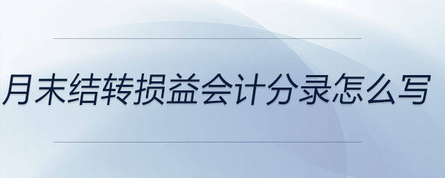 月末結(jié)轉(zhuǎn)損益會(huì)計(jì)分錄怎么寫(xiě)