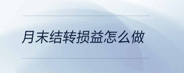 月末結轉損益怎么做