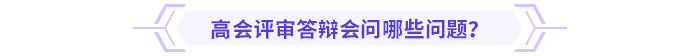 必看！高級(jí)會(huì)計(jì)師評(píng)審答辯全攻略！
