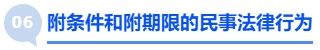 中級(jí)會(huì)計(jì)附條件和附期限的民事法律行為
