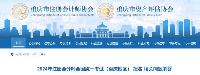 2024年注冊會計師考試（重慶地區(qū)） 報名相關問題解答