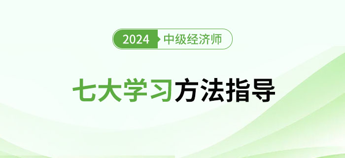 2024年中級經(jīng)濟師七個學(xué)習(xí)方法，拒絕枯燥學(xué)習(xí)！