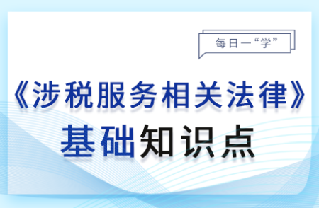 刑法基礎(chǔ)_24年涉稅服務(wù)相關(guān)法律基礎(chǔ)知識點