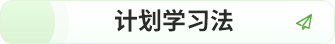 計(jì)劃學(xué)習(xí)法