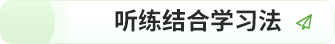聽(tīng)練結(jié)合