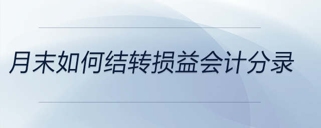 月末如何結(jié)轉(zhuǎn)損益會計分錄