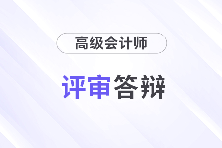 高級會(huì)計(jì)師職稱評審難嗎？需要答辯嗎？