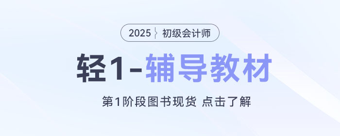 2025年初級(jí)會(huì)計(jì)師預(yù)習(xí)備考已經(jīng)開(kāi)始了，考生應(yīng)該做些什么？