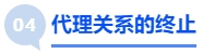 中級會計代理關(guān)系的終止