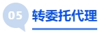 中級會計轉(zhuǎn)委托代理