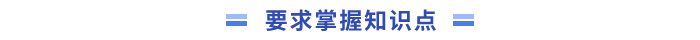 知識點