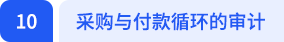采購(gòu)與付款循環(huán)的審計(jì)