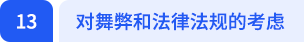對(duì)舞弊和法律法規(guī)的考慮