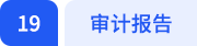 審計(jì)報(bào)告