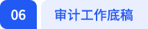 審計(jì)工作底稿