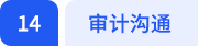 審計(jì)溝通