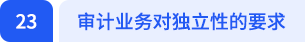 審計(jì)業(yè)務(wù)對(duì)獨(dú)立性的要求