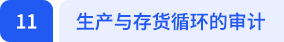 生產(chǎn)與存貨循環(huán)的審計(jì)