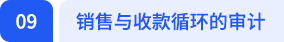 銷(xiāo)售與收款循環(huán)的審計(jì)