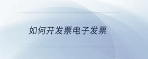 如何開發(fā)票電子發(fā)票