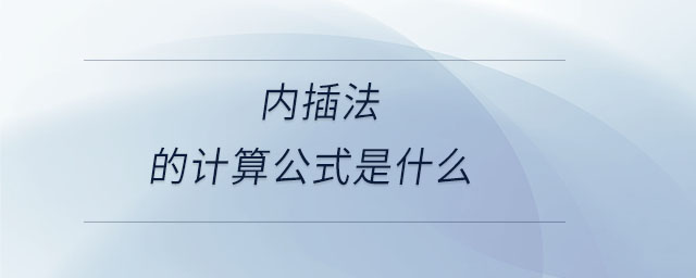 內(nèi)插法的計算公式是什么
