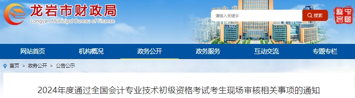 福建龍巖2024年初級(jí)會(huì)計(jì)考試考生現(xiàn)場(chǎng)審核時(shí)間6月24日起！
