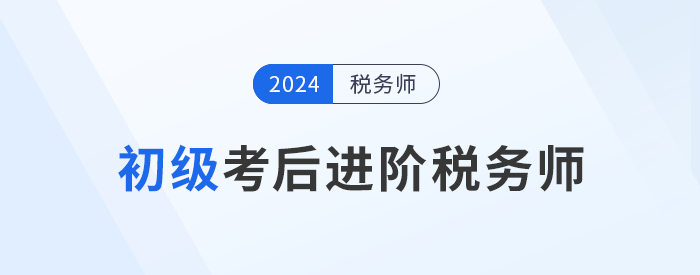 24年初級(jí)會(huì)計(jì)成績(jī)公布！考后可以轉(zhuǎn)戰(zhàn)稅務(wù)師嗎？