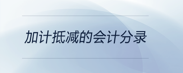 加計抵減的會計分錄