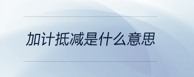 加計(jì)抵減是什么意思