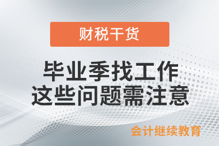 畢業(yè)季找工作，這些問題需注意