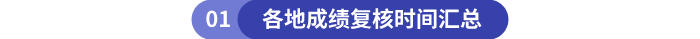 各地初級(jí)會(huì)計(jì)成績復(fù)核時(shí)間匯總