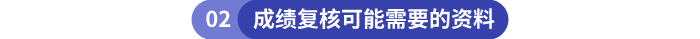 初級(jí)會(huì)計(jì)成績復(fù)核可能需要的資料
