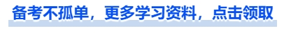 中級(jí)會(huì)計(jì)備考不孤單，更多學(xué)習(xí)資料，點(diǎn)擊領(lǐng)取