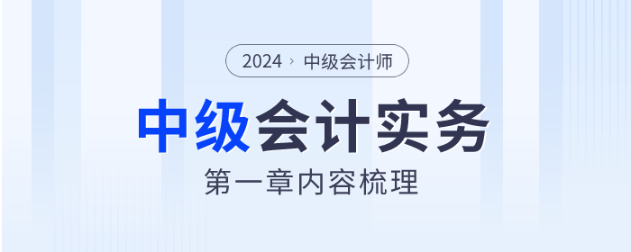 2024年《中級會計實務》第一章總論學習指南及知識點速看！