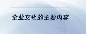 企業(yè)文化的主要內容