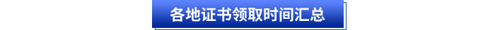各地初級會計證書領(lǐng)取時間匯總