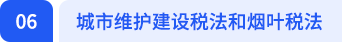城市維護(hù)建設(shè)稅法和煙葉稅法