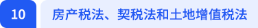 房產(chǎn)稅法、契稅法和土地增值稅法