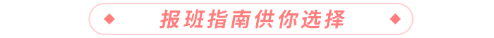 報班指南供你選擇