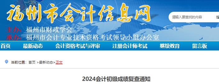 福建福州2024年初級會計成績復核受理時間：6月26日-30日