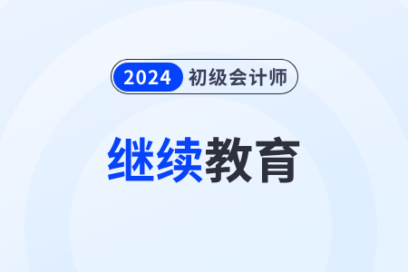 2024年初級(jí)會(huì)計(jì)成績怎么抵扣繼續(xù)教育學(xué)分？