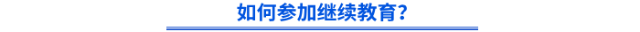 如何參加繼續(xù)教育？