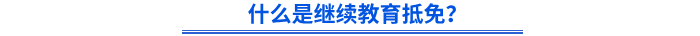 什么是繼續(xù)教育抵免？