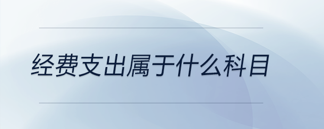 經(jīng)費支出屬于什么科目