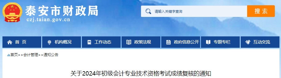 山東泰安2024年初級(jí)會(huì)計(jì)師成績(jī)復(fù)核申請(qǐng)時(shí)間：6月21日-7月20日