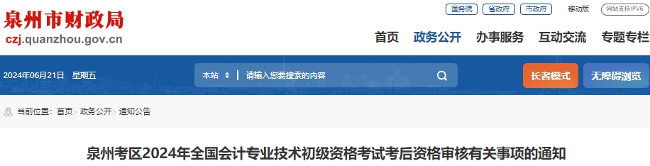 福建泉州2024年初級(jí)會(huì)計(jì)師考后現(xiàn)場(chǎng)審核時(shí)間6月25日開(kāi)始! 福建泉州2024年初級(jí)會(huì)計(jì)師考后現(xiàn)場(chǎng)審核時(shí)間6月25日開(kāi)始!