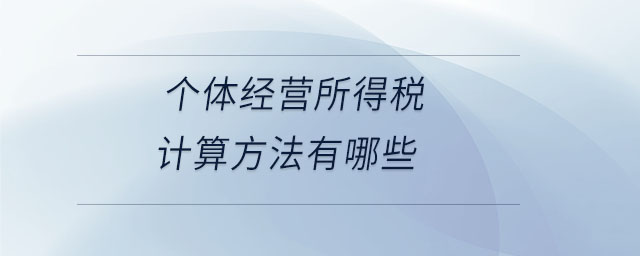 個體經(jīng)營所得稅計算方法有哪些