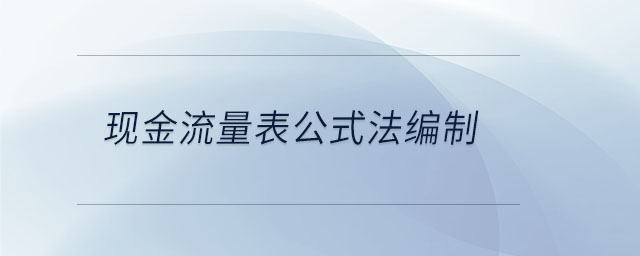 現(xiàn)金流量表公式法編制