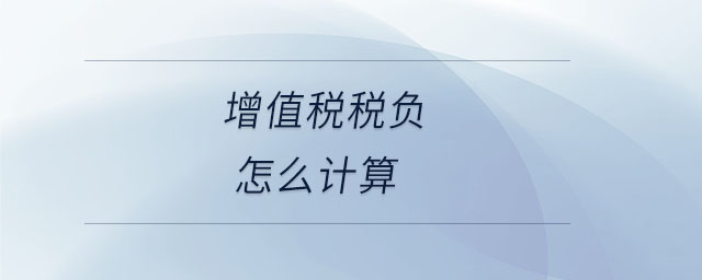 增值稅稅負(fù)怎么計(jì)算